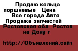 Продаю кольца поршневые › Цена ­ 100 - Все города Авто » Продажа запчастей   . Ростовская обл.,Ростов-на-Дону г.